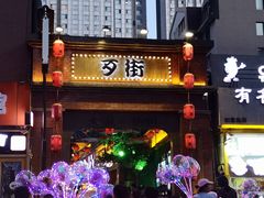 -歹街(金成店)