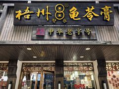 -梧州双钱龟苓膏(丽港航母店)