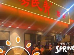 -杨氏青龙虾·羊蝎子(托乐嘉店)