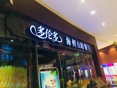 门面-星伦多 自助料理(圆融店)