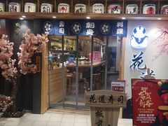 门面-花道寿司(萧山万象汇店)