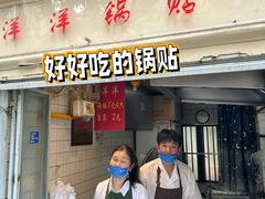 -洋洋锅贴
