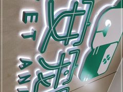 -安安宠物医院(佳林路分院)
