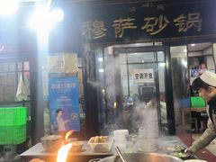 -清真·穆萨砂锅(大皮院店)