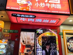 -阿当·小炒牛肉面(人广店)