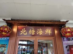 门面-北塘海鲜·天津菜(大光明桥旗舰店)