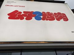 门面-么子烤肉(化龙池店)