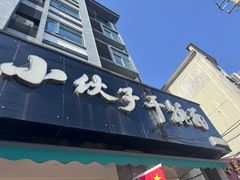 -梅溪·小伙子干挑面(安吉总店)