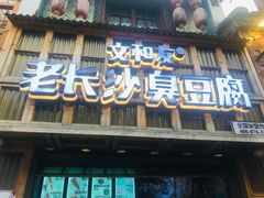 -文和友老长沙臭豆腐(太平街二店)