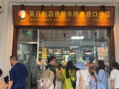 -吴日彪蒜香猪牛排(水巷口店)