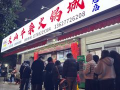 -周良天山牛杂城(天山路总店)