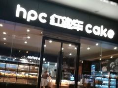 门面-红跑车蛋糕世界(清江路店)