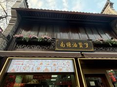 -南塘油赞子(南塘店)