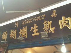 -马志善稀糊爛生熟肉店
