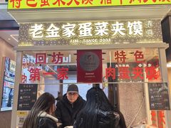 -老金家蛋菜夹馍(西安总店)
