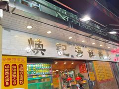 -焕记海鲜饭店