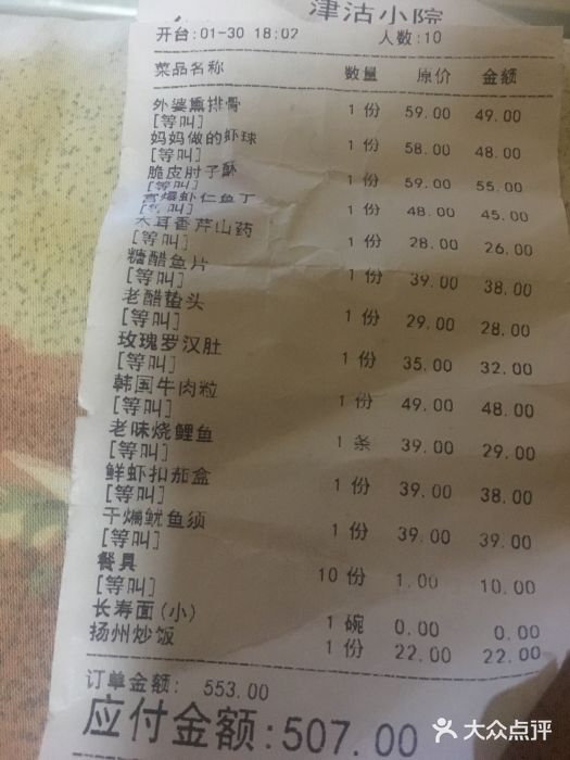 津沽小院(大直沽总店)账单图片