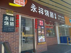 门面-永祥烧腊餐厅(虹口店)