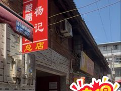 -正宗杨记普洱酸醋米线(总店)
