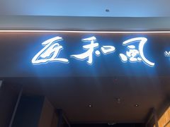 -匠和风精致料理(宁德万达店)