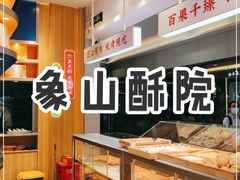 面包甜点陈列柜-象山酥院(深圳北站店)