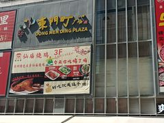 -东门町美食街