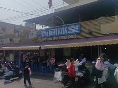 -有间冰室(侨港风情街店)