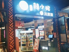 门面-辣小妮de川菜馆(红旗Mall店)