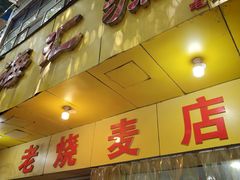 -海汇源老烧麦店(东大街总店)