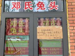 门面-邓氏兔头