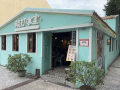 -梳打冰室(氹仔店)
