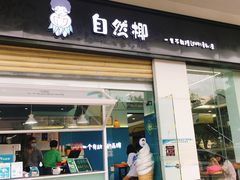 门面-自然椰·海南清补凉(海月广场店)