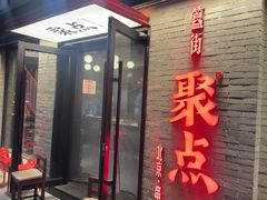 -聚点·北京串(簋街店)