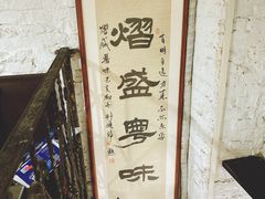 大堂-熠盛粤味(永康路店)