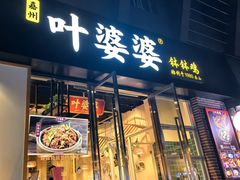 -嘉州叶婆婆钵钵鸡(建设路店)