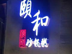 门面-颐和•海鲜砂锅粥•啫啫煲(奥林匹克广场店)