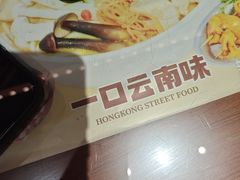 -太子浓心·港式猛火小锅米线(探十里店)