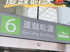 -厦门邮轮中心厦鼓码头(轮渡站)