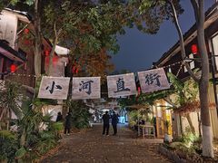 -小河直街历史文化街区
