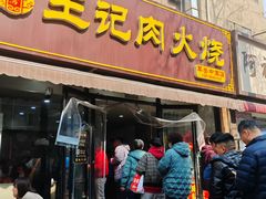 -王记肉火烧早餐中国店
