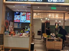 门面-谷田稻香(南洋1931店)