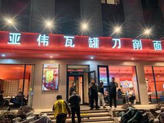 -亚伟瓦罐面美食城(淇县总店)