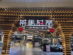 门面-茶马花街(城西银泰城店)