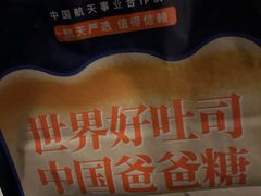 -爸爸糖吐司面包(北京崇文门店)