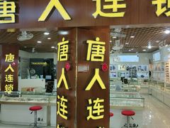-三叶眼镜城批发市场(上海火车站店)