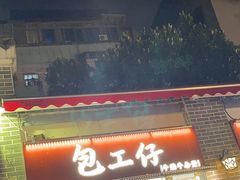 -包工仔·牛杂自助放题