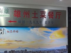 -南雄雄州土菜餐厅(粤北大厦店)