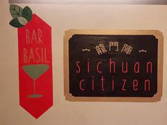 -龙门阵茶屋川菜馆(武康路店)