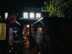 门面-吉事利茶餐厅