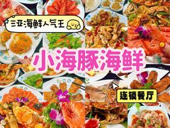 -小海豚·老字号海鲜餐厅(三亚湾店)